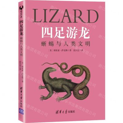 [N]四足游龙(蜥蜴与人类文明)-9787302594451