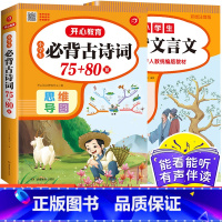 两本套装 小学通用 [正版]开心教育 小学生语文必背古诗词75+80首文言文全集全套人教版一二三四五六年级通用唐诗宋词1