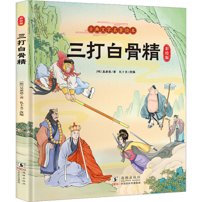 [M]三打白骨精 彩绘版-9787511059475