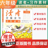 新版读者金篇金句六年级习作素材小学生六年级作文书大全读者文摘精华学生版小学作文写作技巧指导书籍