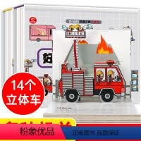 [全2册]好炫酷的小汽车+好能干的工程车 [正版]会动的交通工具立体书 儿童3d立体翻翻书工程车绘本各种各样的儿童汽车大
