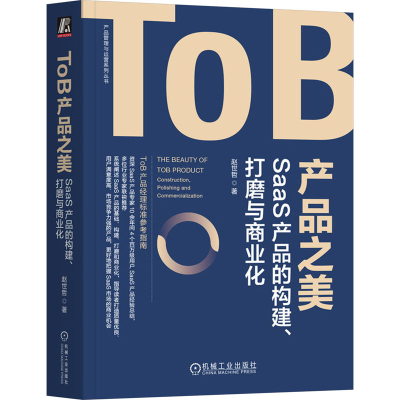 正版新书]ToB产品之美 SaaS产品的构建、打磨与商业化赵世哲9787
