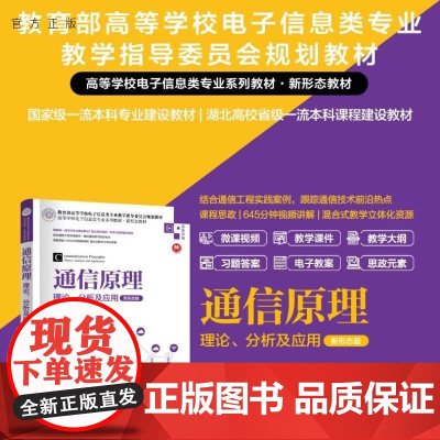 [正版新书]通信原理 理论 分析及应用(新形态版) 吴薇 李玮 刘辛 清华大学出版社 通信原理 通信系统 工程实