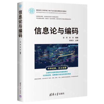 [N]信息论与编码(面向新工科的电工电子信息基础课程系列教材)-9787302650614