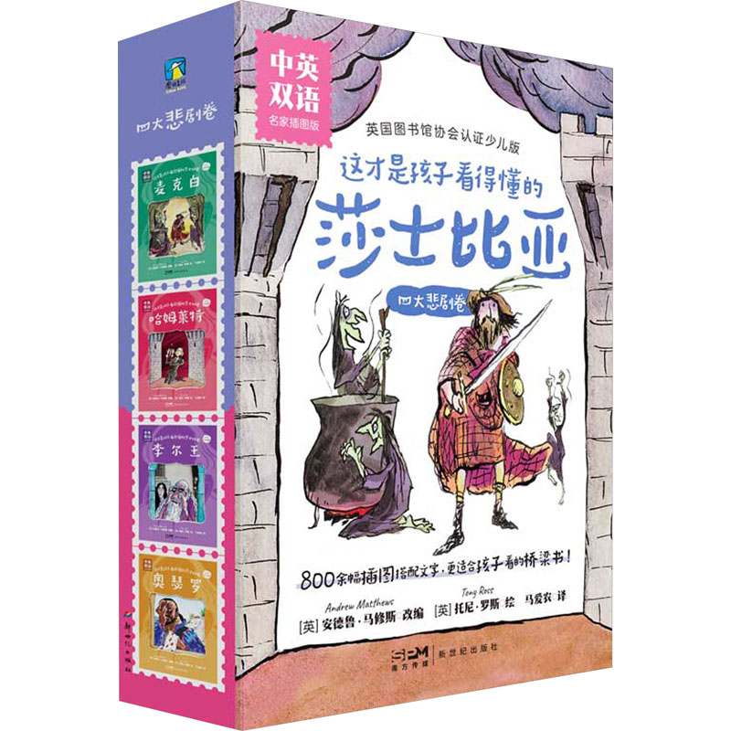 正版新书]这才是孩子看得懂的莎士比亚 四大悲剧卷 中英双语 名