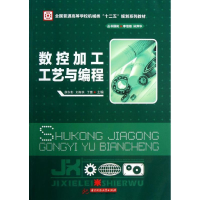 [M]数控加工工艺与编程-9787560985435