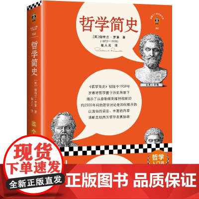 哲学简史(像小说一样的哲学入门书,翻开就和苏格拉底们畅快聊天!罗素写给大家的哲学史!收录原版导读)(读 正版书籍