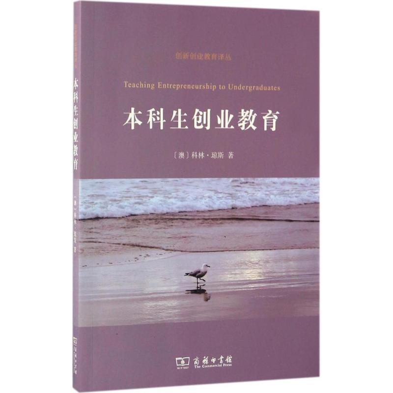 正版新书]本科生创业教育(澳)科林·琼斯(Colin Jones) 著;王占仁