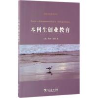 正版新书]本科生创业教育(澳)科林·琼斯(Colin Jones) 著;王占仁