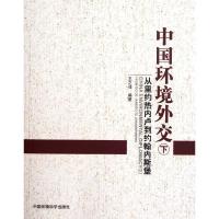 正版新书]中国环境外交(下)王之佳9787511109644