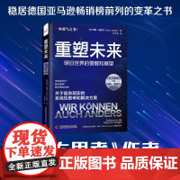 (正版)重塑未来:明日世界的警醒和展望9787523610961中国科学技术出版社