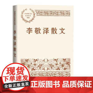 李敬泽散文 与山河有关,与岁月有关,与远方的、梦想和惦念中的人有关,李敬泽写 李敬泽 人民文学出版社 正版书籍