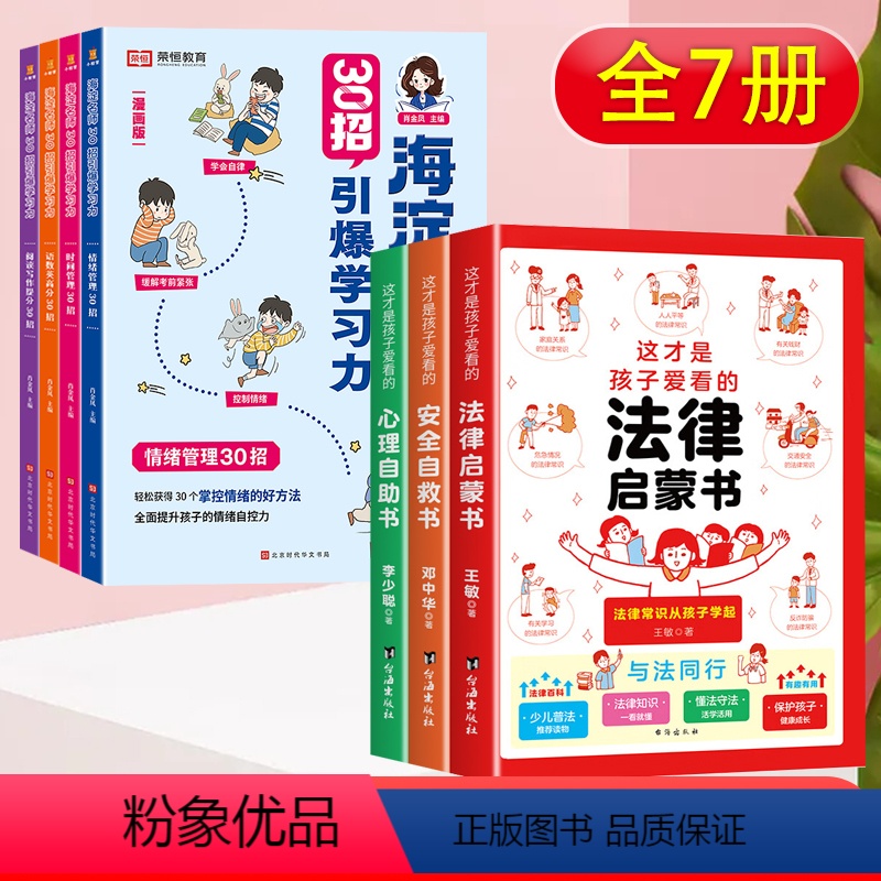 [特惠7本]30招引爆学习力+法律启蒙书 小学通用 [正版]海淀名师30招引爆学习力漫画版小学生一二年级三四五六年级语文