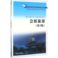 正版新书]会展旅游(第2版)贾晓龙9787302454021