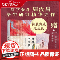 [央视网]红楼十二层:周汝昌妙解红楼 纪念版典藏特装书,周汝昌家人授权,红学泰斗周汝昌毕生研究精华之作XF