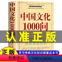 中国文化1000问 [正版]中国文化1000问大字版中国文化一千问年轻人要熟知历史常识读本传统文化概况要略中华精华知识百