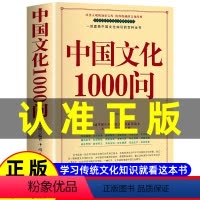 中国文化1000问 [正版]中国文化1000问大字版中国文化一千问年轻人要熟知历史常识读本传统文化概况要略中华精华知识百