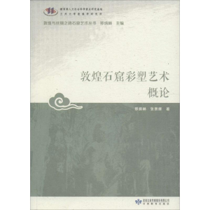 [M]敦煌石窟彩塑艺术概论-9787542337986