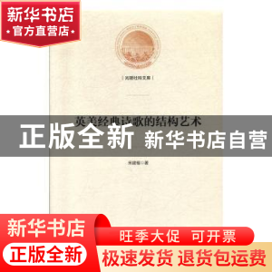 正版 英美经典诗歌的结构艺术 宋建福 光明日报出版社 9787519451
