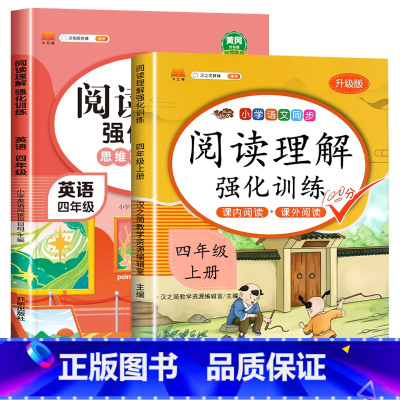 英语阅读理解(上下册一本)+语文阅读理解(上册) 小学四年级 [正版]四年级英语阅读理解强化训练上下册每日一练80篇人教