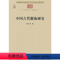 中国古代服饰研究 [正版]沈从文中国古代服饰研究 简体彩色版 入选中小学生阅读指导目录( 2020年版)(高中段)