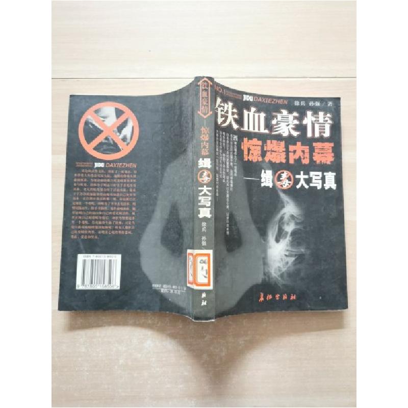 正版新书]铁血豪情 惊爆内幕:缉毒大写真徐兵、孙强 著97878001