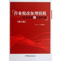 正版新书]营业税改征增值税试点政策与实务处理(修订版)艾华97