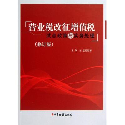 正版新书]营业税改征增值税试点政策与实务处理(修订版)艾华97