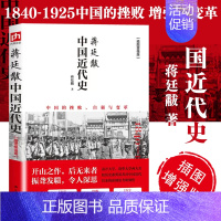 [正版]书籍蒋廷黻中国近代史 全彩插图增强版 中国的挫败自强与变革 历史学家讲述近代中国通史 关于近代史历史类史学专著