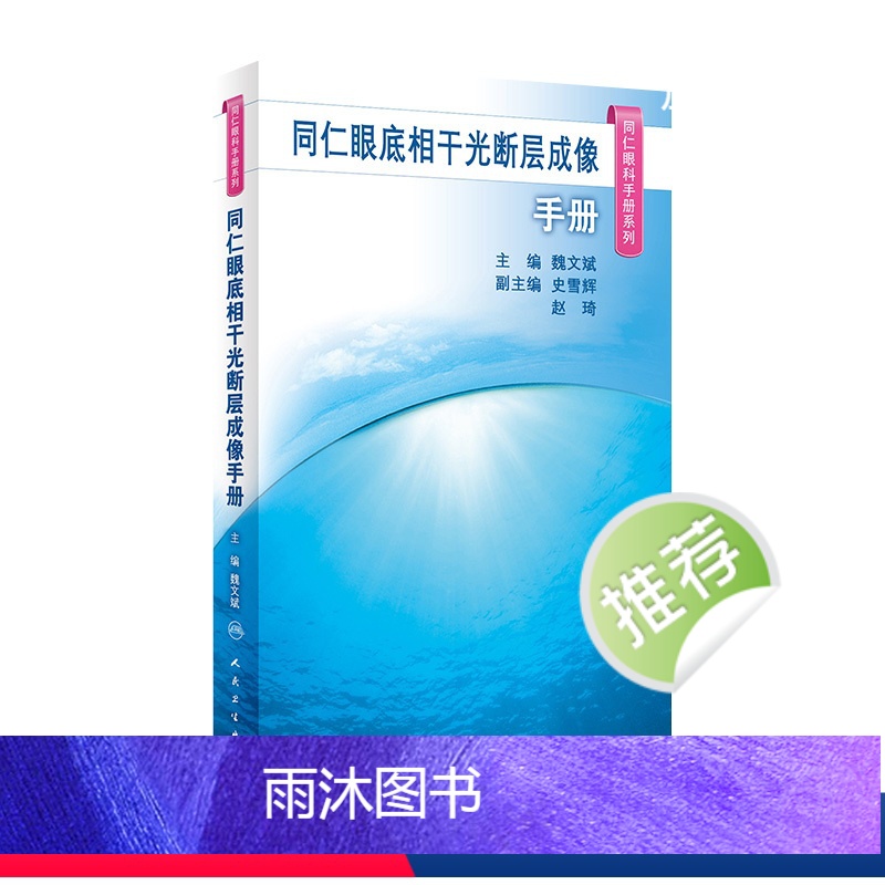 [正版]同仁眼底相干光断层成像手册(同仁眼科手册系列) 2023年10月参考书 9787117350181