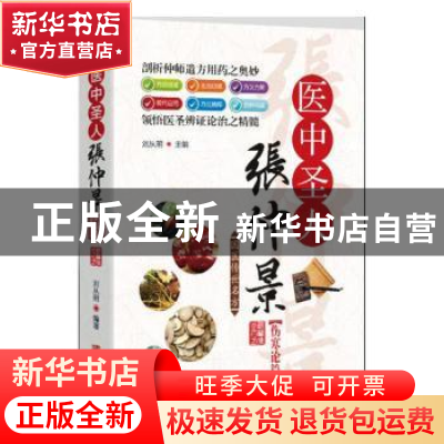 正版 医中圣人张仲景:伤论卷 刘从民主编 华龄出版社 97875169150