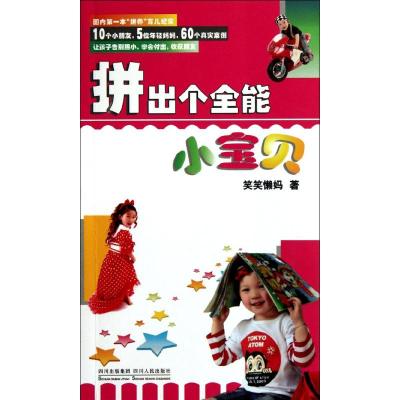 [N]拼出个全能小宝贝-9787220085628