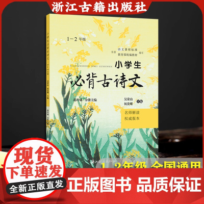 小学生必背古诗文(1-2年级名师解读权威版本) 2025新版人教版课本同步必背古诗词 诗文翻译+赏析+拓展练习 小学生