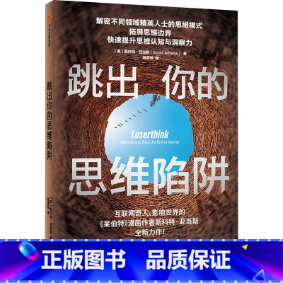 [正版]跳出你的思维陷阱 斯科特亚当斯 著 心理学 思维模式 拓展思维边界 提升思维认知与洞察力 出版社图书