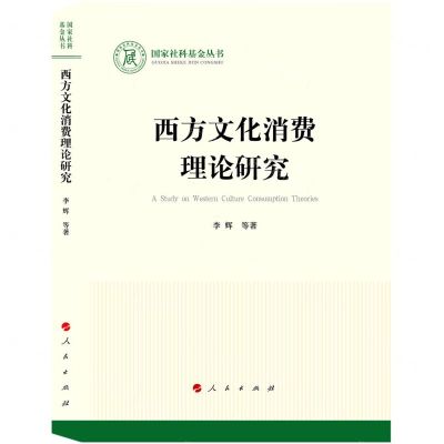 [N]西方文化消费理论研究/国家社科基金丛书-9787010243146