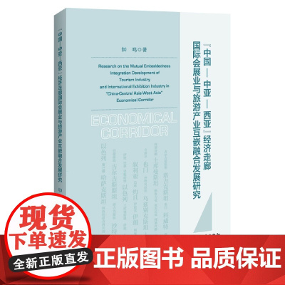“中国—中亚—西亚”经济走廊国际会展业与旅游产业互嵌融合