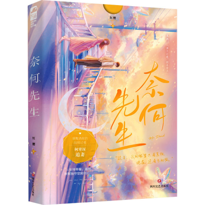 醉染图书奈何先生9787541163838