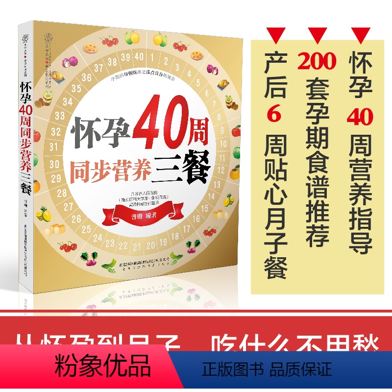 [正版]怀孕40周同步营养三餐 孕妇书籍大全孕期书籍大全怀孕书籍大全胎教书孕产育儿书 孕妇饮食宜忌营养餐健康食谱