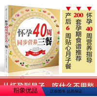 [正版]怀孕40周同步营养三餐 孕妇书籍大全孕期书籍大全怀孕书籍大全胎教书孕产育儿书 孕妇饮食宜忌营养餐健康食谱