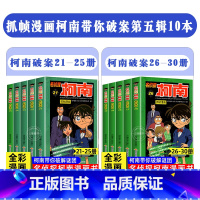 [10册]名侦探柯南21-30册 [正版]柯南漫画书全套60册探案系列1-10儿童名侦探柯南推理小说故事书男孩破案思维逻