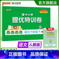 语文 六年级下 [正版]语文绿卡提优特训卷小学六年级下册学霸单元期末标准卷子同步人教版上册学生总复习真题试卷单元期中期末