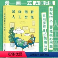[正版]后浪 漫画图解人工智能 漫画式AI通识课 轻松get人工智能核心问题 深度学习AI算法书籍