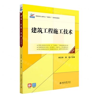 [N]建筑工程施工技术(第4版高职高专土建专业互联网+创新规划教材)-9787301327654