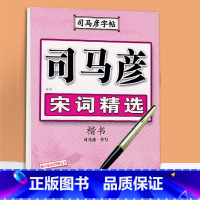 宋词精选楷书 [正版]司马彦楷书字帖钢笔临摹唐诗成年硬笔书法初学者练字大学生宋词男生女生名人名言正楷漂亮字体基础入门练字