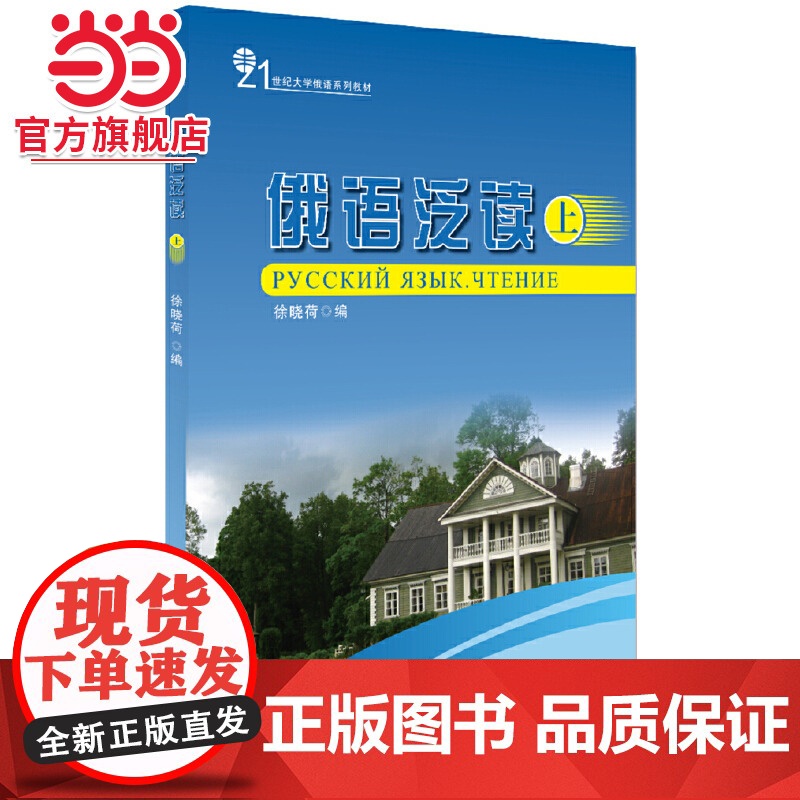 俄语泛读(上) 徐晓荷著9787301159262北京大学出版社21世纪大学俄语系列教材正版图书