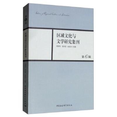 正版新书]区域文化与文学研究集刊-(第6辑)周晓风,杨华丽,凌孟
