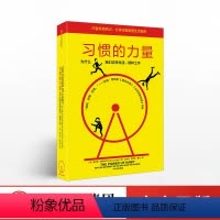 [正版]习惯的力量 新版 查尔斯 著 为什么我们这样生活提高工作效率的书籍 自控力 自我完善 心理学 职场青春励志成功