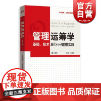 管理运筹学:基础、技术及Excel建模实践第2版 格致出版社世纪出版