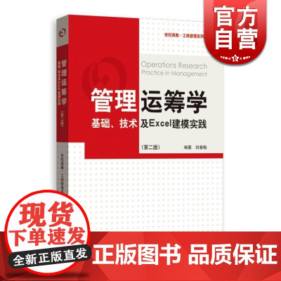 管理运筹学:基础、技术及Excel建模实践第2版 格致出版社世纪出版