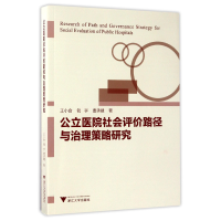音像公立医院社会评价路径与治理策略研究王小合//钱宇//曹承建